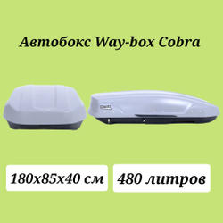 Автобокс Way box Cobra 480 серый.  Размер 180*85*40 см.