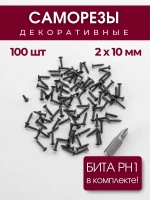 Набор саморезов (шурупов) 2 х 10 мм, черный, 100 шт