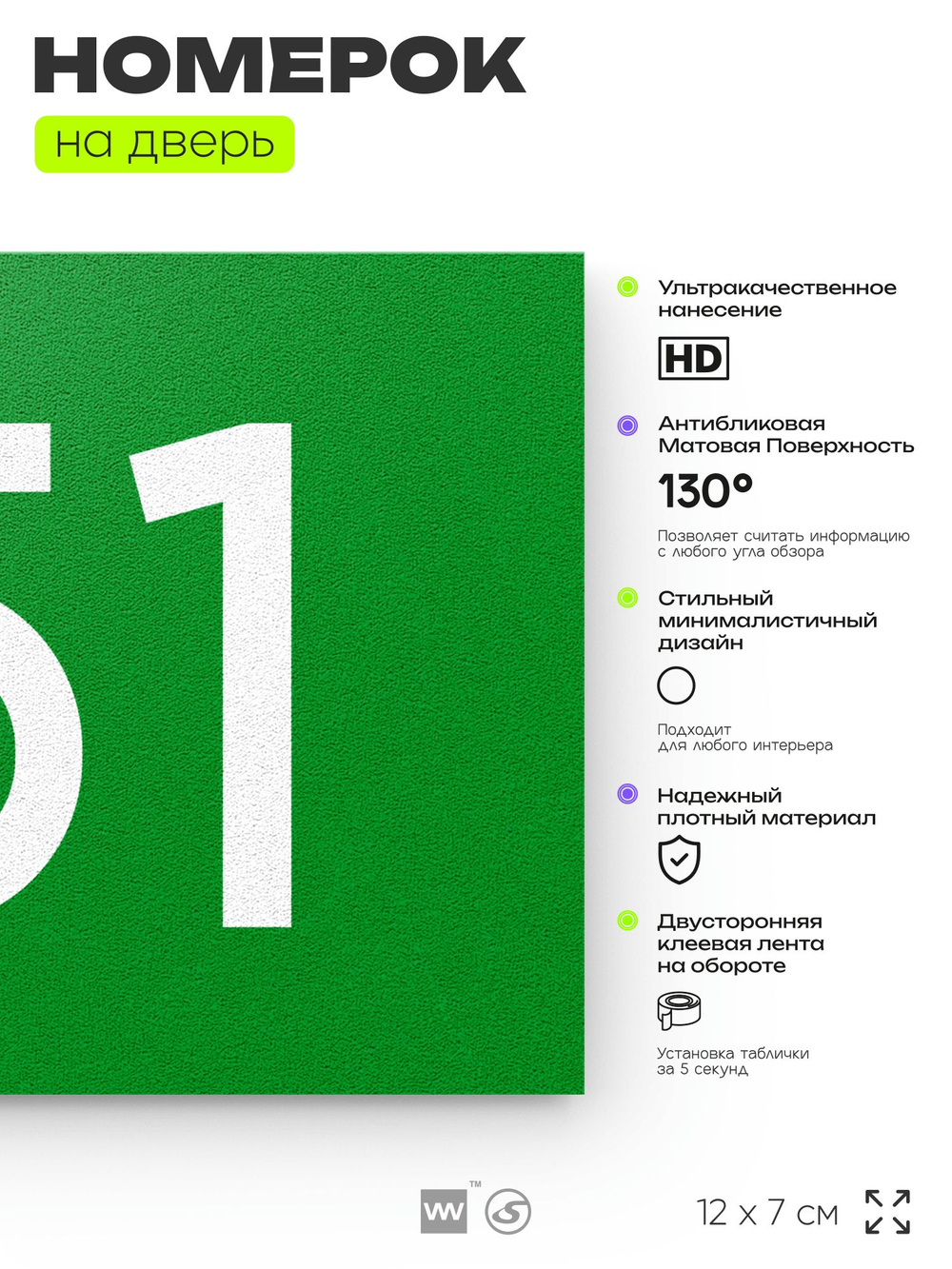 Номер на дверь 151, табличка на дверь для офиса, квартиры, кабинета, аудитории, склада, зеленая 120х70 мм, Айдентика Технолоджи