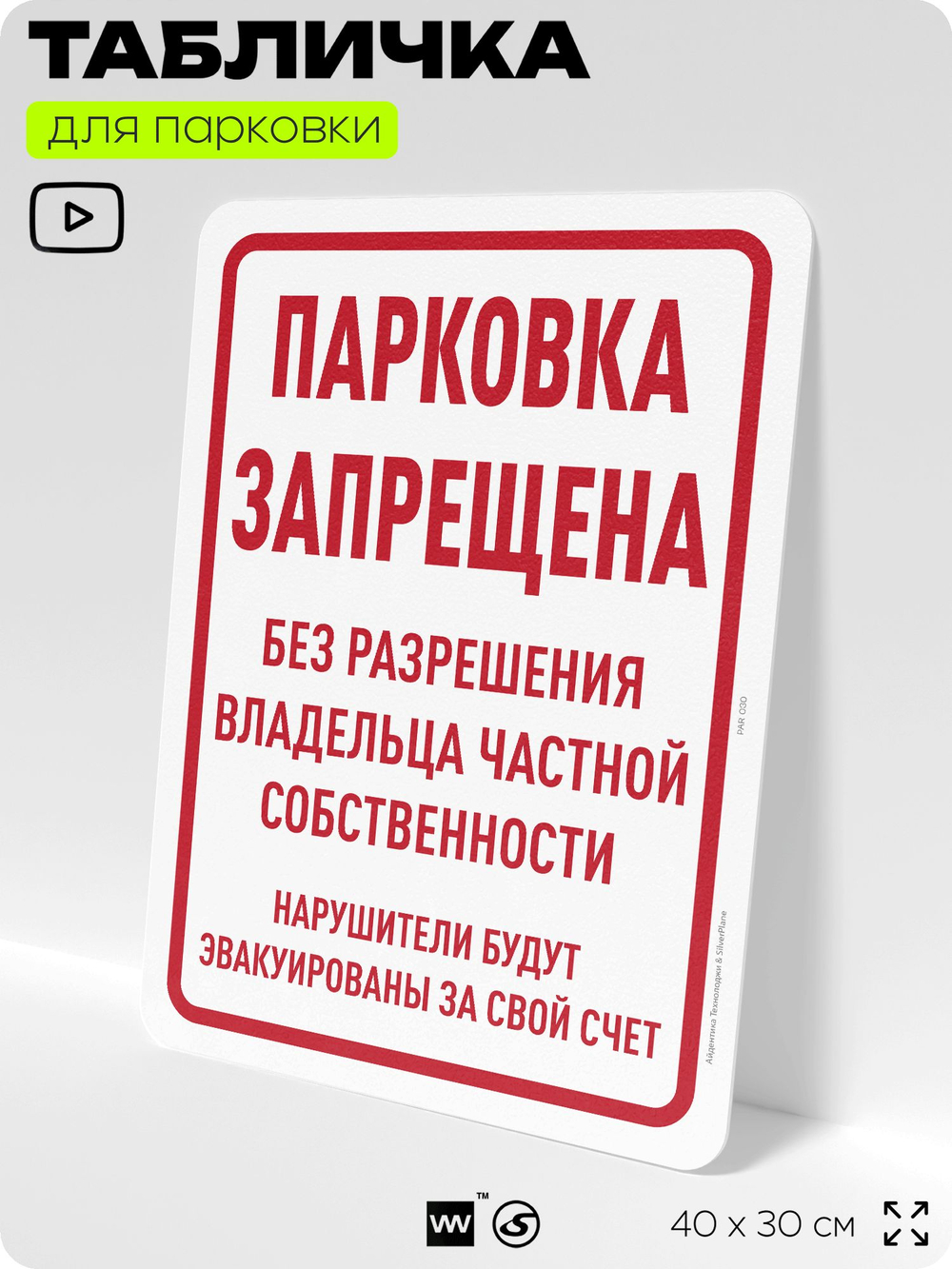 Табличка для парковки "Парковка запрещена без разрешения владельца частной собственности", для дома, офиса, организаций, 40х30 см, Silver Plane x Айдентика Технолоджи