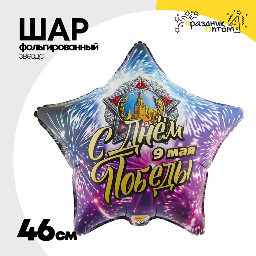 Шар Фольгированный С ДНЁМ ПОБЕДЫ (Ассорти)