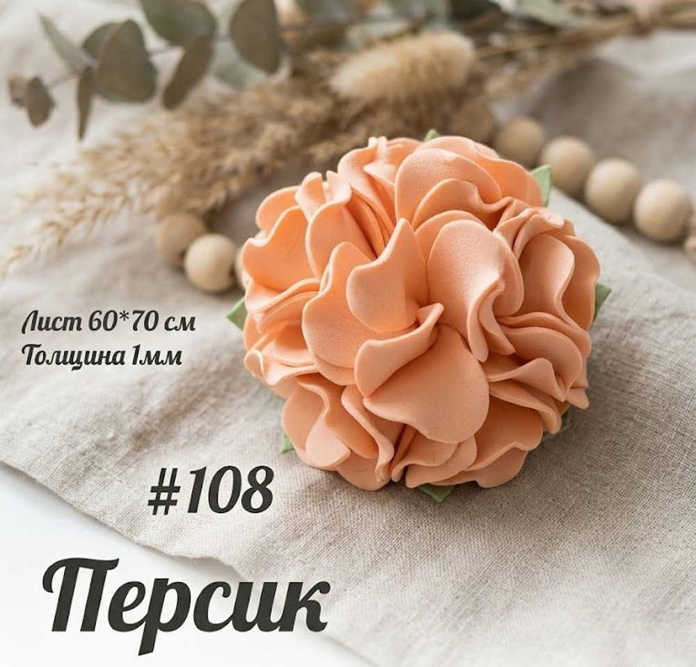 Фоамиран Иран 1 мм 60х70 см #108 Персик