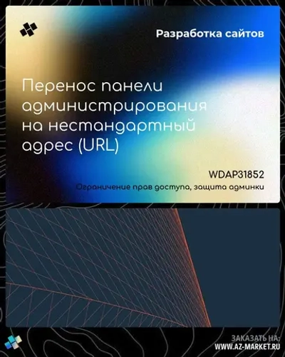 Перенос панели администрирования на нестандартный адрес (URL)