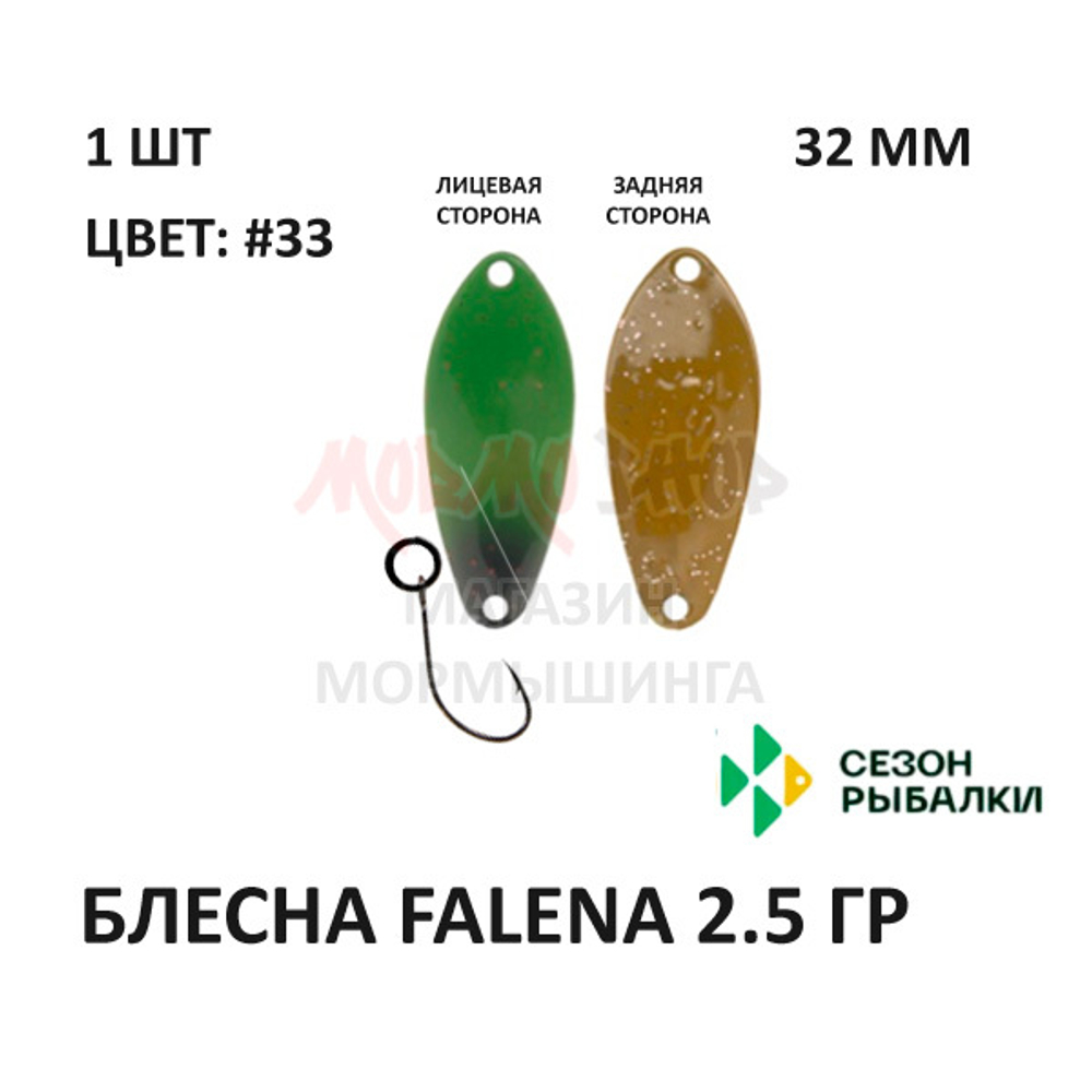 Блесна FALENA  2.5 гр от Сезон Рыбалки (1 шт)