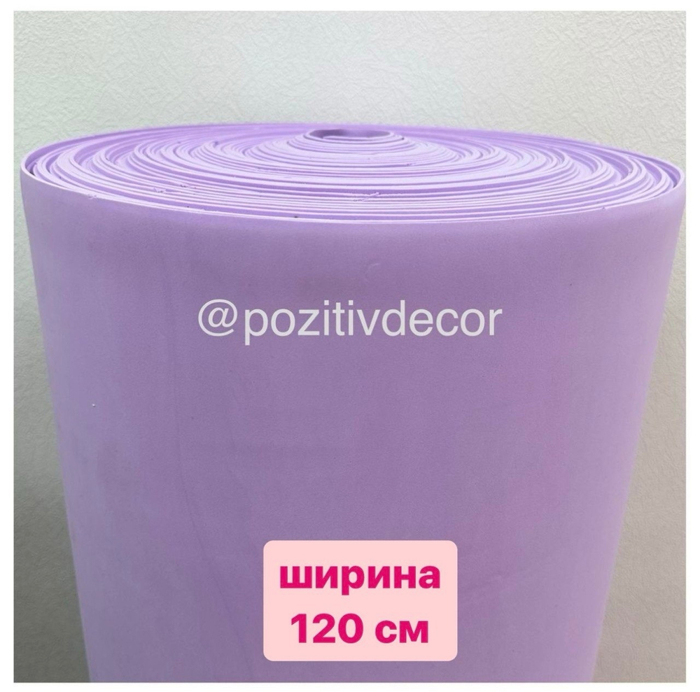 Фоамиран (EVA) ПРЕМИУМ Иран 2мм (ширина 120см) СИРЕНЬ (154), цена за 1 метр