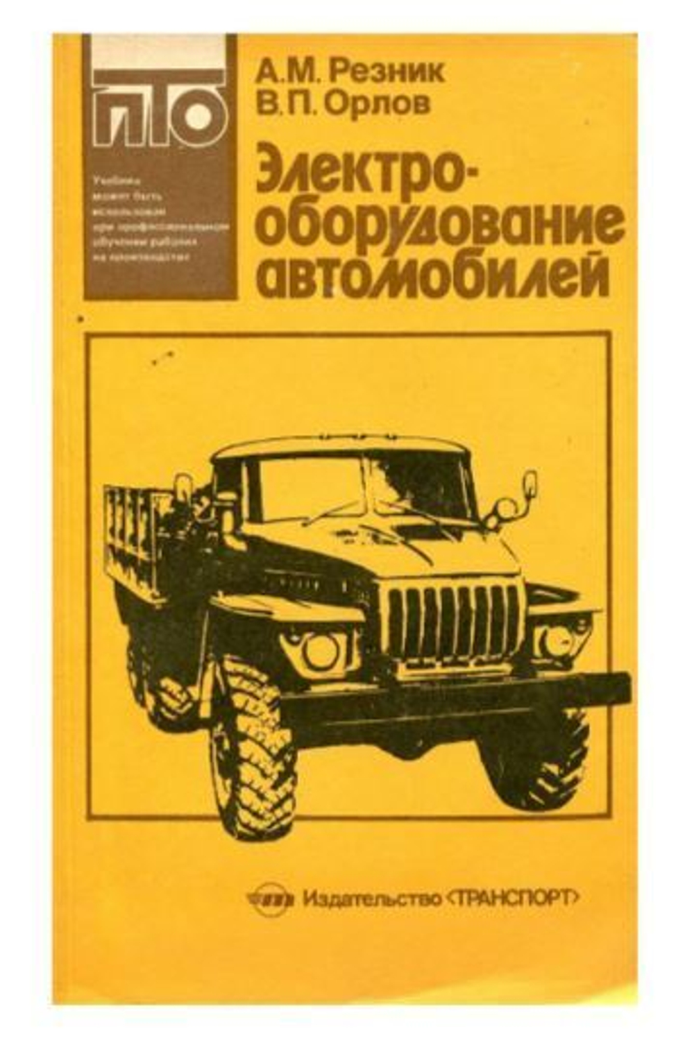 Электрооборудование автомобилей