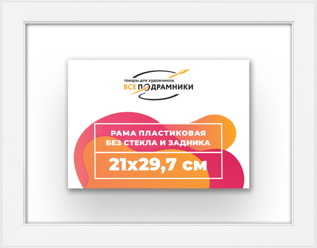 Рама 21x29,7 для картин и фотографий