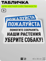 Табличка для частной территории "Пожалуйста, помогите сохранить наши растения, уберите собаку", на дом, для участка и организаций, предупреждающая, 40х30 см, Silver Plane x Айдентика Технолоджи
