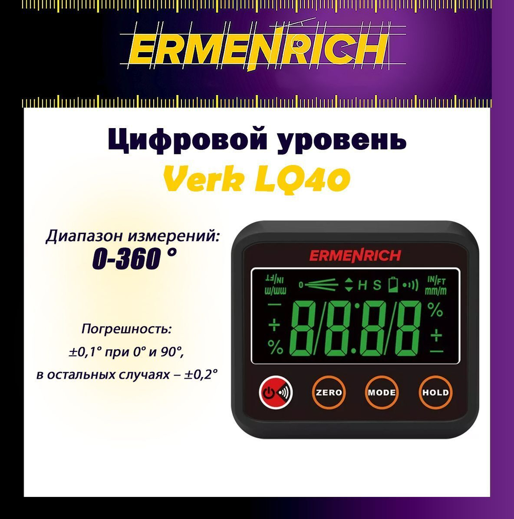 Цифровой уровень Ermenrich Verk LQ30