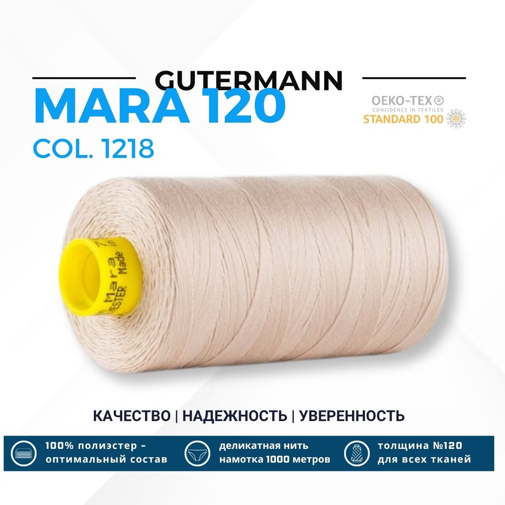 Нитка Gutermann Mara 120 (1000 метров), 1 кат., универсальная | 1218 бледно-кремовый