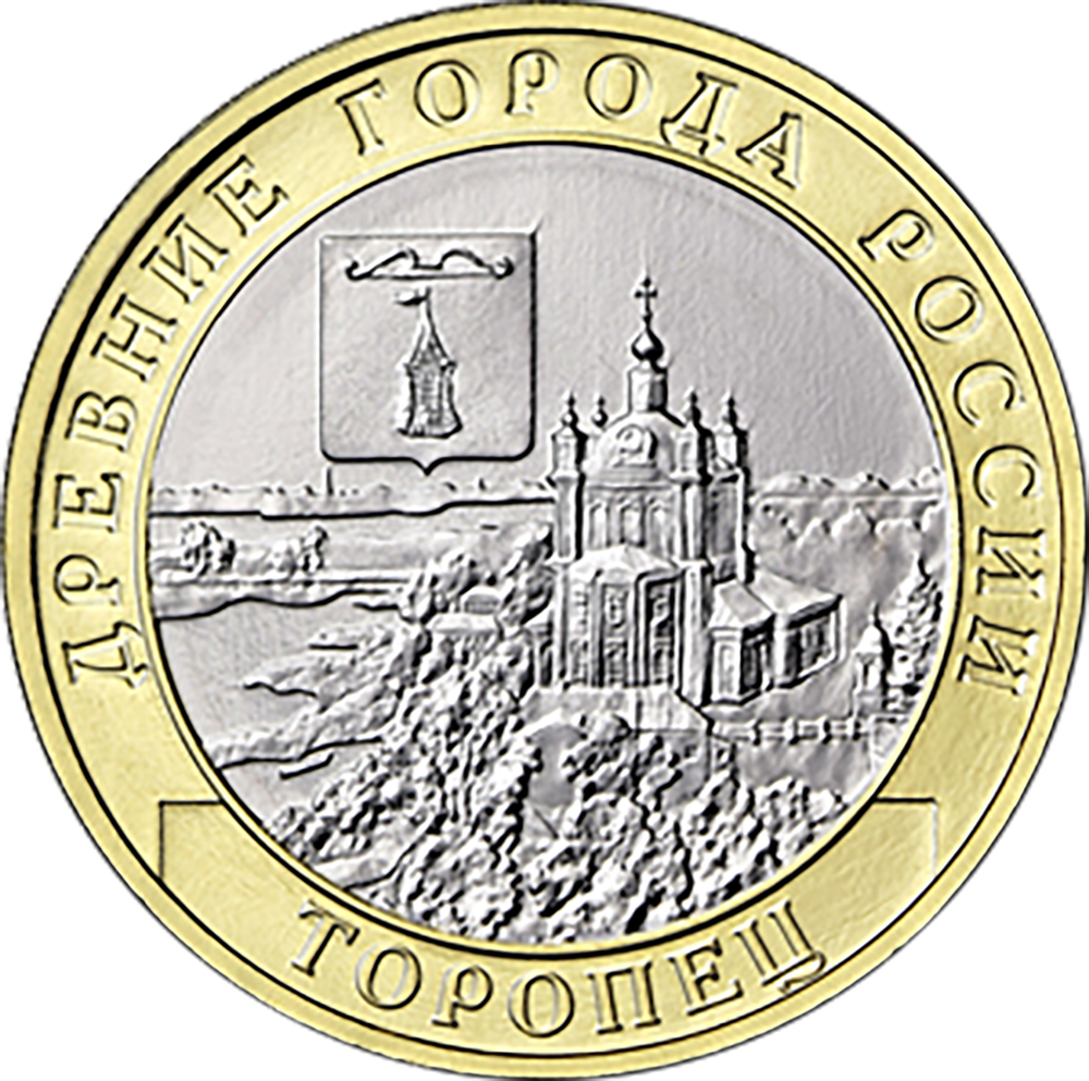 10 рублей г. Торопец Тверская область  2024 год. UNC (биметалл)