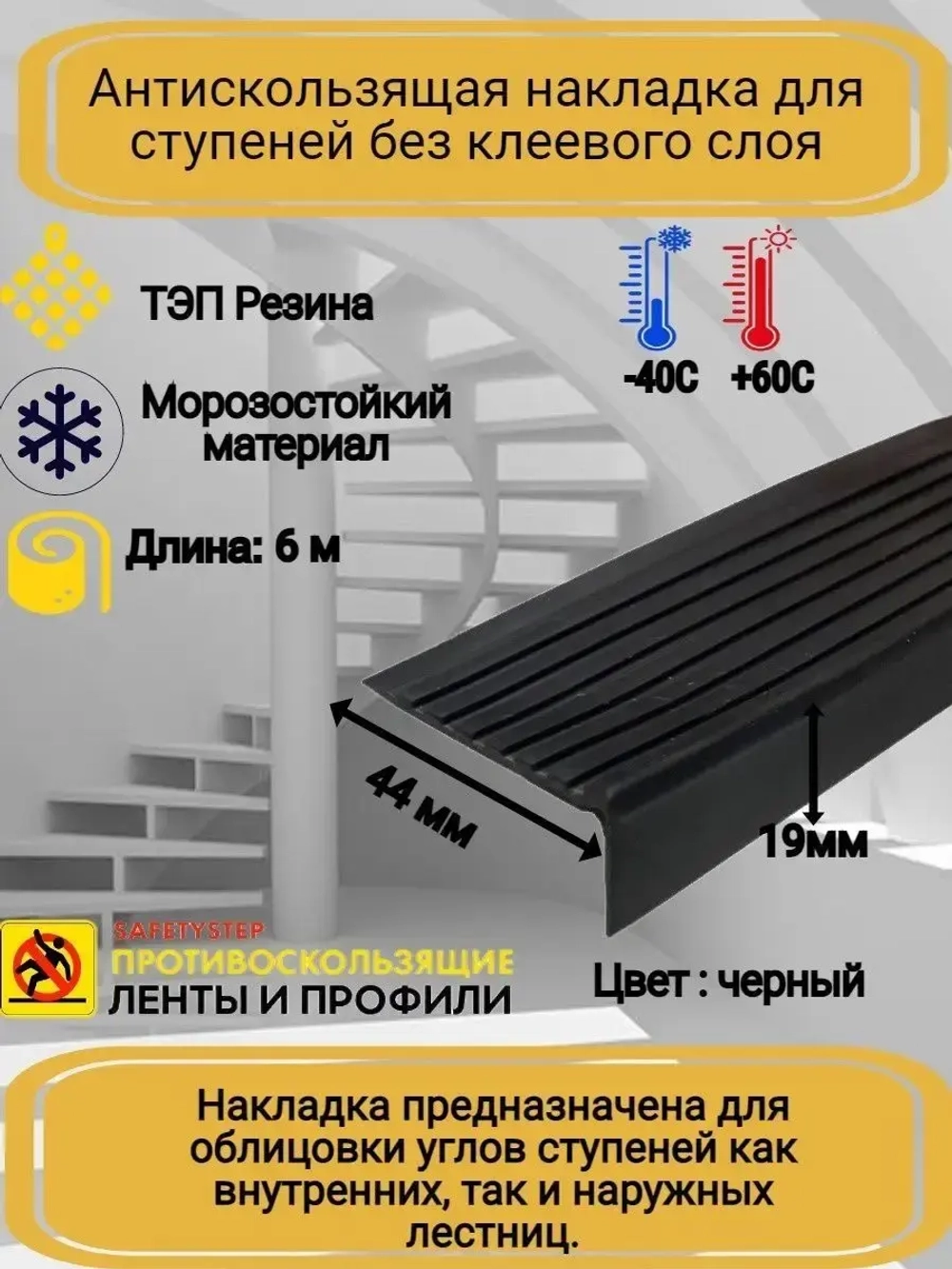 Накладка на ступеньки угловая 44ммх19мм, резина, черный, 6м