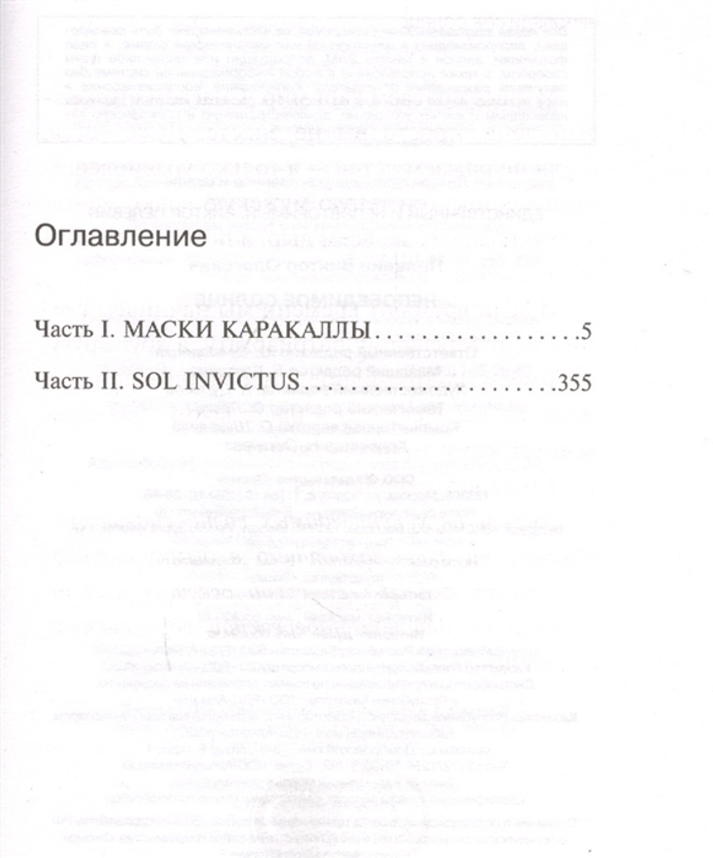 Виктор Пелевин: Непобедимое Солнце