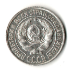 10 копеек 1925 год