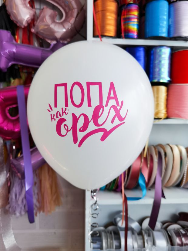 Шар с надписью ЧЮ 30 см 2/7 Попа как орех. Белый (БГ-17)