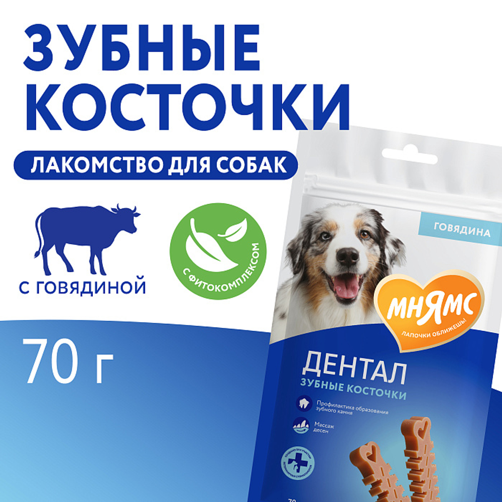 Лакомство для собак Мнямс ДЕНТАЛ "Зубные косточки" с говядиной 70г, 50 шт