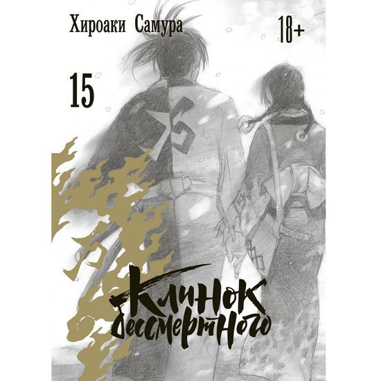 Манга Клинок бессмертного. Том 15
