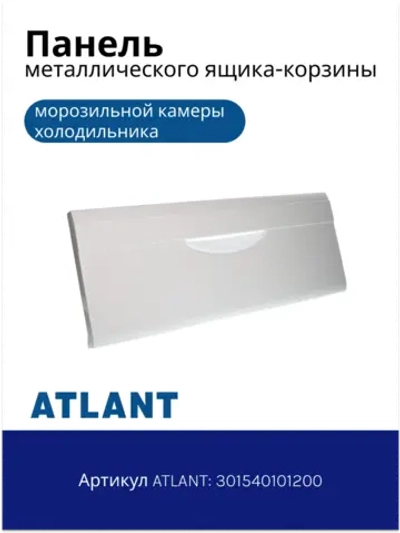 Панель передняя металлических корзин (средняя) в морозильной камере к холодильникам АТЛАНТ 301540101200