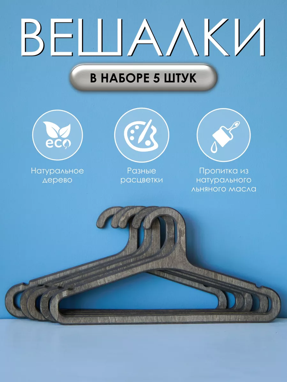 Вешалки для одежды набор 5 шт