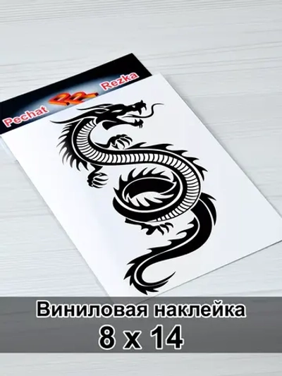 Наклейка - Дракон