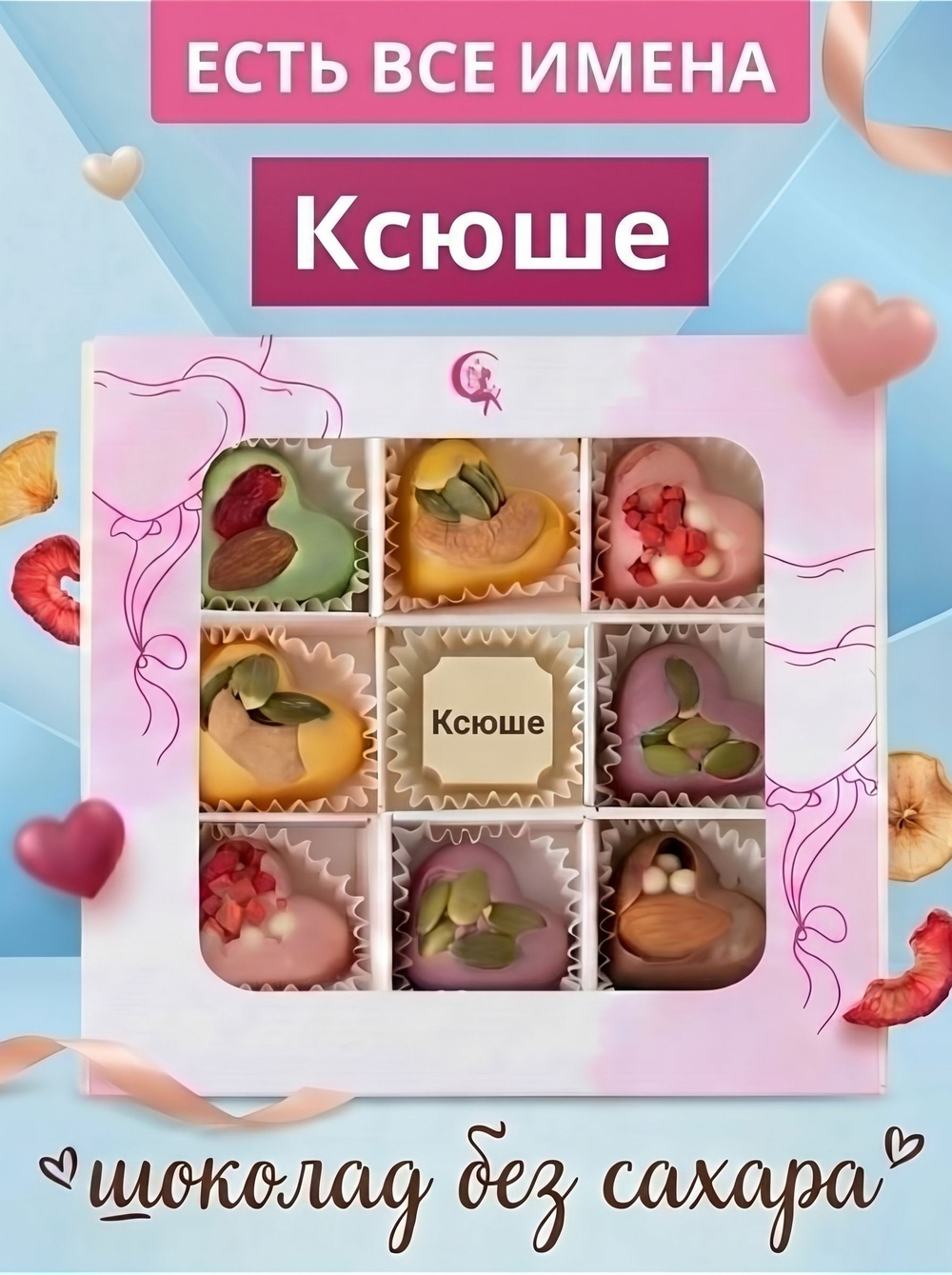 Подарочный набор шоколадных конфет, именные Саше без сахара из бельгийского шоколада, открытка в подарок