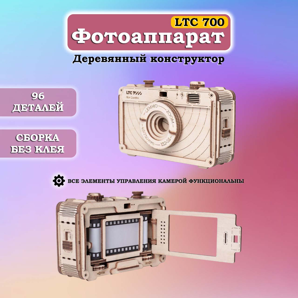 Деревянный конструктор Фотоаппарат LTC 7000 (Lemmo)