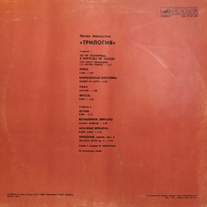 Ингви Малмстин / Трилогия (LP)