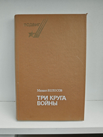 Три круга войны