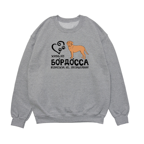Свитшот "Жизнь без Бордоса бессмысленна"