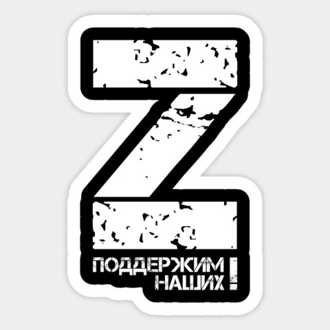 Наклейка «Z» (поддержим наших белая)