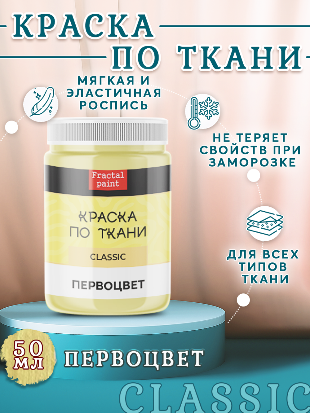 Краска по ткани и обуви, одежды акриловая «Первоцвет»