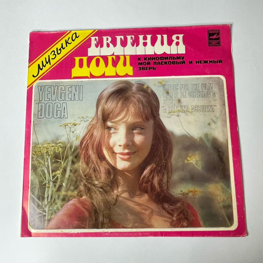 Винтажная виниловая пластинка LP Евгений Дога Мой Ласковый И Нежный Зверь (СССР 1980)
