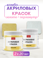 Комбо акриловых красок (золото+перламутр) 2х20 мл