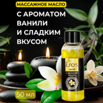 Массажное масло Биоритм Eros Sweet, аромат ванили, 50 мл