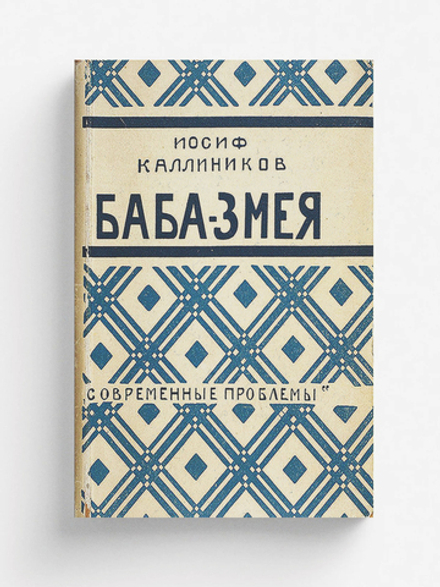 Баба-змея | Каллиников Иосиф Фёдорович