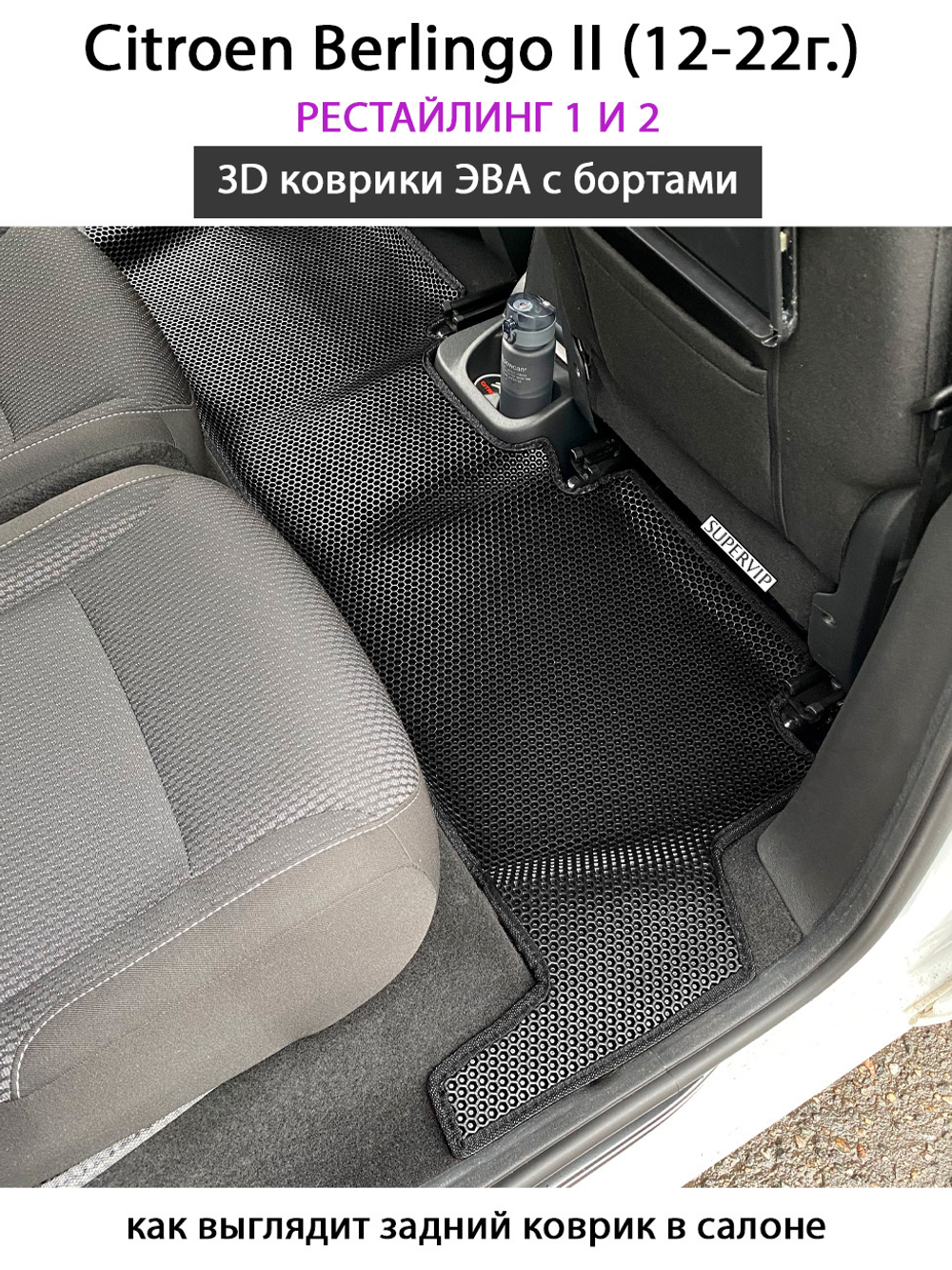 Автомобильные коврики ЭВА с бортами для Citroen Berlingo II (08-22г.)