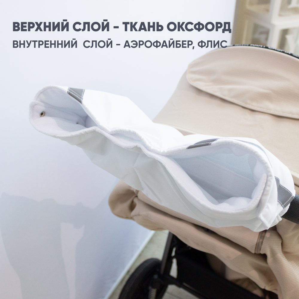 Муфта для рук на коляску, цвет. белый