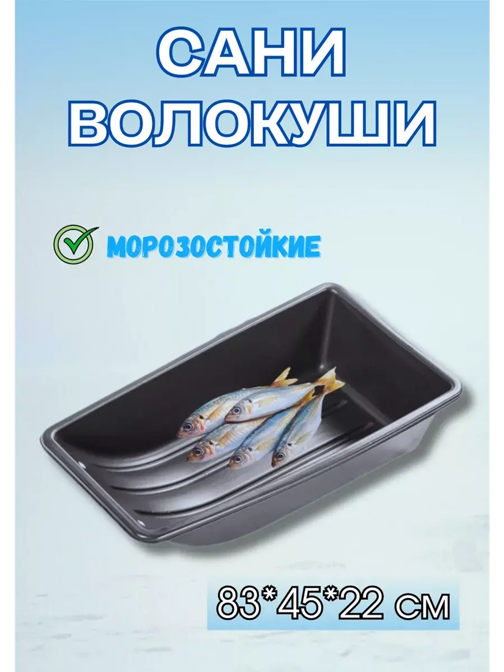 Сани-волокуши С-2/1 с люверсами, 83х45х22 см
