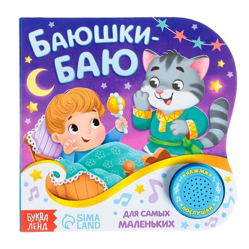 Картонная книга с музыкальным чипом "Баюшки- баю" 10 стр. 15 х 15 см 2218234