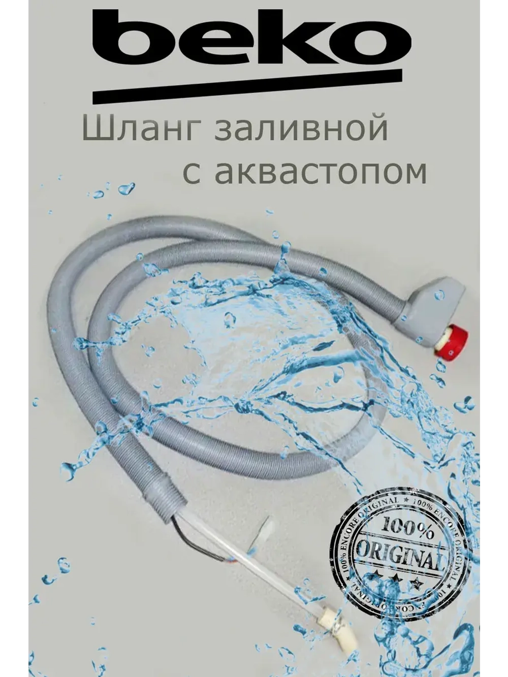 Шланг аквастоп для посудомоечной машины 1760360600 (C00854697) Beko