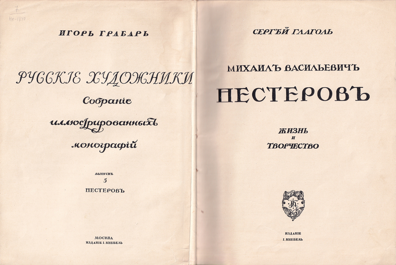 Михаил Васильевич Нестеров