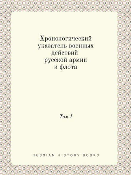 Хронологический указатель военных действий русской армии и флота. том I | Коллектив авторов