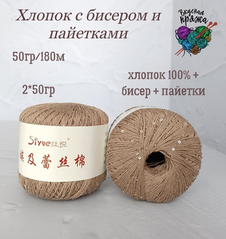 Хлопок 100% с бисером и пайетками - 50гр/180м - латтэ