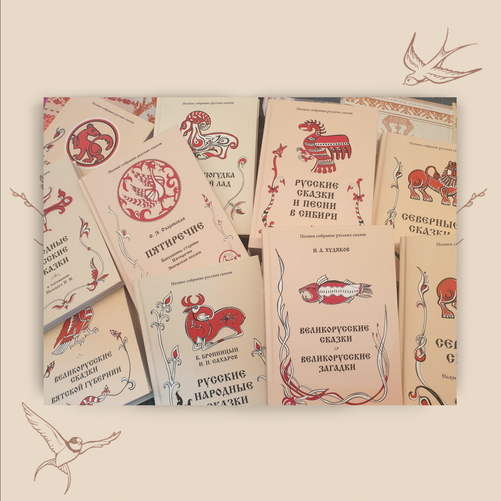 Полное собрание русских народных сказок