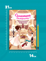 Селестина-балерина. Пропавшая туфелька