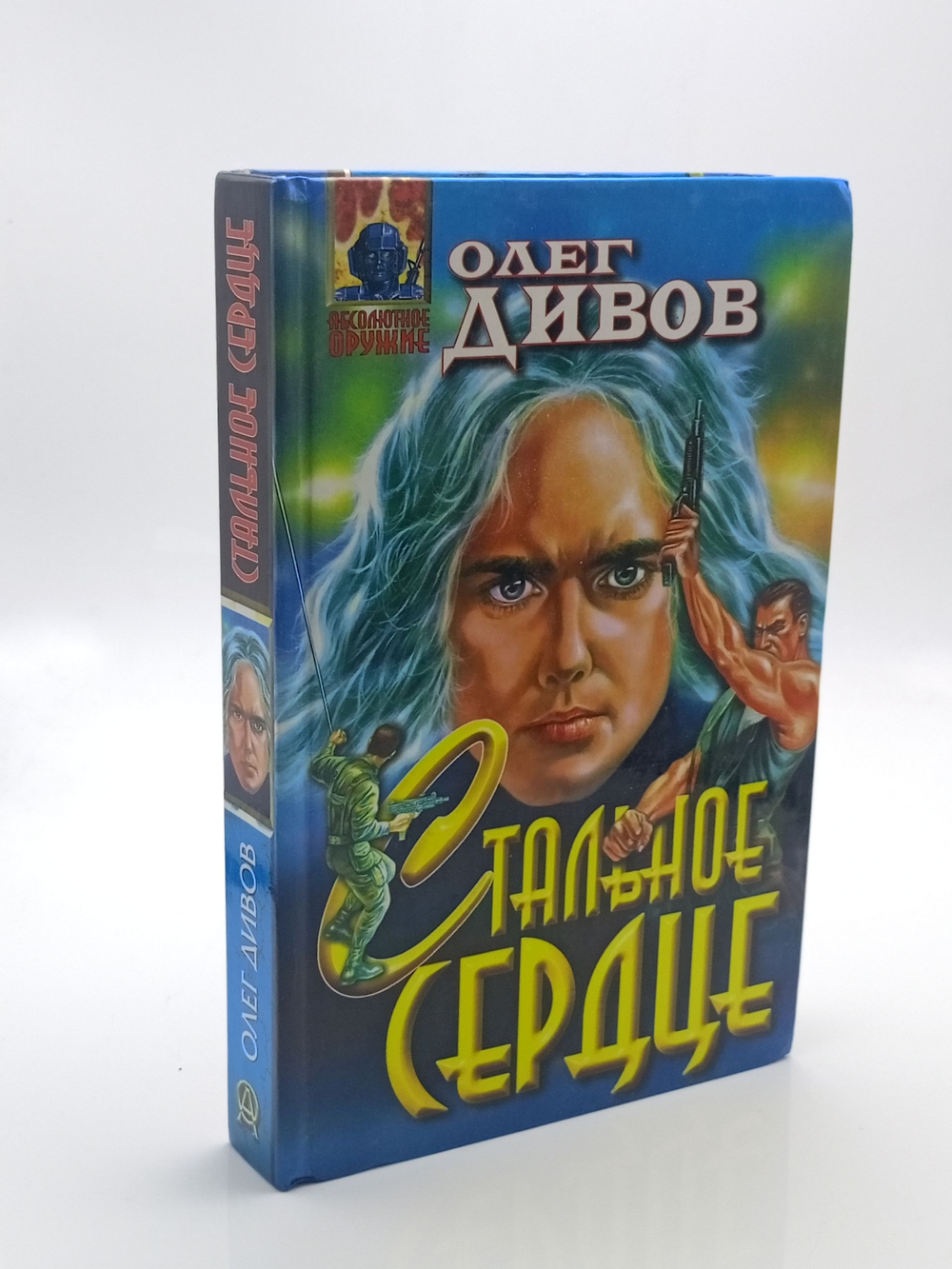 Стальное сердце. Дивов Олег