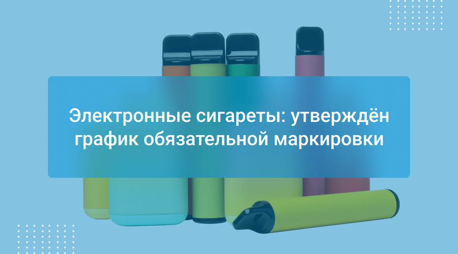 Электронные сигареты: утверждён график обязательной маркировки