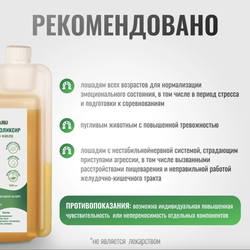 Эликсир УСПОКОИТЕЛЬНЫЙ QuietPro на основе льняного масла для лошадей Horse-Bio, 1000 мл