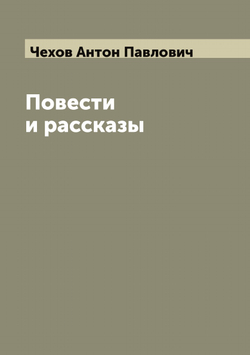 Повести и рассказы | Чехов Антон Павлович