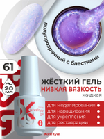 Жёсткий гель в бутылке Konfityur №61 НИЗКАЯ ВЯЗКОСТЬ - Розовый с сиреневым кристаллическим шиммером (полупрозрачный) (20 мл)